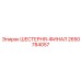 2650784057 ШЕСТЕРНЯ-ФИНАЛ Epiroc