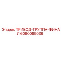 6060085036 ПРИВОД-ГРУППА-ФИНАЛ Epiroc
