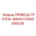 6060085036 ПРИВОД-ГРУППА-ФИНАЛ Epiroc