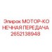 2652138948 МОТОР-КОНЕЧНАЯ ПЕРЕДАЧА Epiroc