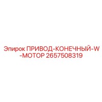 2657508319 ПРИВОД-КОНЕЧНЫЙ-W-МОТОР Epiroc