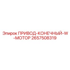 2657508319 ПРИВОД-КОНЕЧНЫЙ-W-МОТОР Epiroc