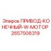 2657508319 ПРИВОД-КОНЕЧНЫЙ-W-МОТОР Epiroc