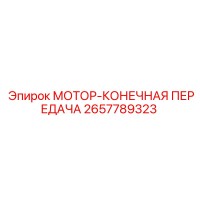 2657789323 МОТОР-КОНЕЧНАЯ ПЕРЕДАЧА Epiroc