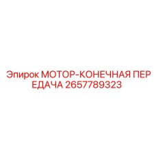2657789323 МОТОР-КОНЕЧНАЯ ПЕРЕДАЧА Epiroc