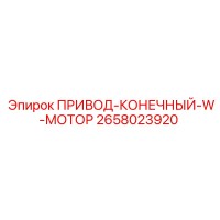 2658023920 ПРИВОД-КОНЕЧНЫЙ-W-МОТОР Epiroc