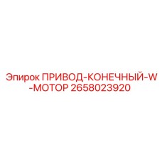 2658023920 ПРИВОД-КОНЕЧНЫЙ-W-МОТОР Epiroc