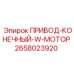 2658023920 ПРИВОД-КОНЕЧНЫЙ-W-МОТОР Epiroc