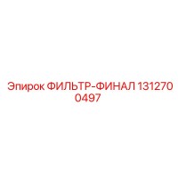 1312700497 ФИЛЬТР-ФИНАЛ Epiroc