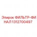 1312700497 ФИЛЬТР-ФИНАЛ Epiroc