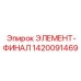 1420091469 ЭЛЕМЕНТ-ФИНАЛ Epiroc