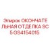 GS4154015 ОКОНЧАТЕЛЬНАЯ ОТДЕЛКА SC5 Epiroc