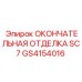 GS4154016 ОКОНЧАТЕЛЬНАЯ ОТДЕЛКА SC7 Epiroc