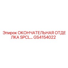 GS4154022 ОКОНЧАТЕЛЬНАЯ ОТДЕЛКА SPCL Epiroc