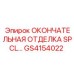 GS4154022 ОКОНЧАТЕЛЬНАЯ ОТДЕЛКА SPCL Epiroc
