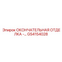 GS4154028 ОКОНЧАТЕЛЬНАЯ ОТДЕЛКА SPECIAL Epiroc