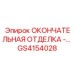 GS4154028 ОКОНЧАТЕЛЬНАЯ ОТДЕЛКА SPECIAL Epiroc