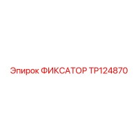 TP124870 ФИКСАТОР Epiroc