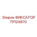 TP124870 ФИКСАТОР Epiroc
