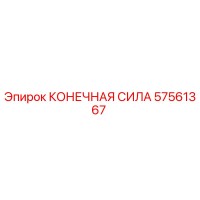57561367 КОНЕЧНАЯ СИЛА Epiroc