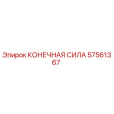 57561367 КОНЕЧНАЯ СИЛА Epiroc