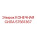 57561367 КОНЕЧНАЯ СИЛА Epiroc