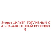 1310030639 ФИЛЬТР-ТОПЛИВНЫЙ-CAT-C4-4-КОНЕЧНЫЙ Эпирок