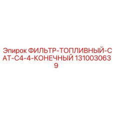 1310030639 ФИЛЬТР-ТОПЛИВНЫЙ-CAT-C4-4-КОНЕЧНЫЙ Эпирок