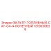 1310030639 ФИЛЬТР-ТОПЛИВНЫЙ-CAT-C4-4-КОНЕЧНЫЙ Эпирок