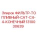 1310030639 ФИЛЬТР-ТОПЛИВНЫЙ-CAT-C4-4-КОНЕЧНЫЙ Эпирок