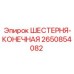 2650854082 ШЕСТЕРНЯ-КОНЕЧНАЯ Epiroc