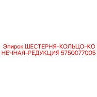 5750077005 ШЕСТЕРНЯ-КОЛЬЦО-КОНЕЧНАЯ-РЕДУКЦИЯ Эпирок