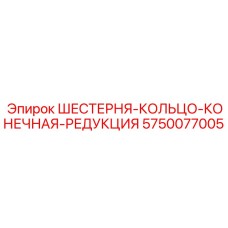 5750077005 ШЕСТЕРНЯ-КОЛЬЦО-КОНЕЧНАЯ-РЕДУКЦИЯ Эпирок