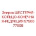 5750077005 ШЕСТЕРНЯ-КОЛЬЦО-КОНЕЧНАЯ-РЕДУКЦИЯ Эпирок