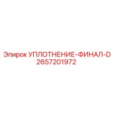 2657201972 УПЛОТНЕНИЕ-ФИНАЛ-D Epiroc