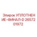 2657201972 УПЛОТНЕНИЕ-ФИНАЛ-D Epiroc