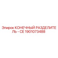 1901073488 КОНЕЧНЫЙ РАЗДЕЛИТЕЛЬ - CE Epiroc