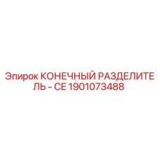 1901073488 КОНЕЧНЫЙ РАЗДЕЛИТЕЛЬ - CE Epiroc