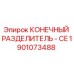 1901073488 КОНЕЧНЫЙ РАЗДЕЛИТЕЛЬ - CE Epiroc