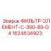 Оригинальный фильтр-элемент Epiroc 1624634923 C-360-85-G4 для гидравлики
