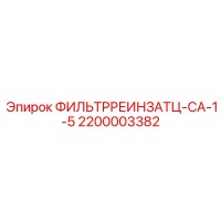 2200003382 ФИЛЬТРРЕИНЗАТЦ-СА-1-5 Epiroc