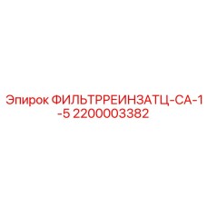 2200003382 ФИЛЬТРРЕИНЗАТЦ-СА-1-5 Epiroc
