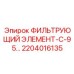 2204016135 ФИЛЬТРУЮЩИЙ ЭЛЕМЕНТ-С-95... Epiroc