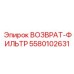 5580102631 ВОЗВРАТ-ФИЛЬТР Epiroc