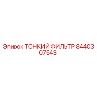 8440307543 ТОНКИЙ ФИЛЬТР - Epiroc