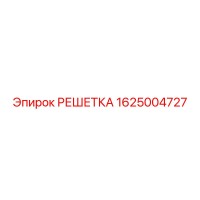 1625004727 РЕШЕТКА Epiroc