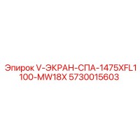 5730015603 V-ЭКРАН-СПА-1475XFL1100-MW18X Epiroc