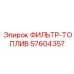 57604357 ФИЛЬТР-ТОПЛИВ (Epiroc)