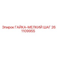 261109955 ГАЙКА-МЕЛКИЙ ШАГ Эпирок