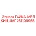 261109955 ГАЙКА-МЕЛКИЙ ШАГ Эпирок